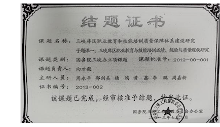 5.國(guó)務(wù)院三峽辦立項(xiàng)課題《三峽庫區(qū)職業(yè)教育和技能培訓(xùn)質(zhì)量保障體系建設(shè)研究子課題一：三峽庫區(qū)職業(yè)教育與技能培訓(xùn)成績(jī)、經(jīng)驗(yàn)與質(zhì)量現(xiàn)狀研究(2012-00-001)》結(jié)題 