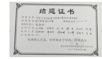 4. 重慶市教育科學(xué)規(guī)劃職業(yè)教育重點(diǎn)課題《中職學(xué)生省級(jí)職業(yè)技能大賽制度建設(shè)研究(10-00-016)》結(jié)題