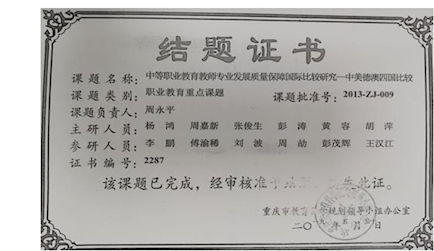 3.重慶市教育規(guī)劃職業(yè)教育重點(diǎn)課題《中等職業(yè)教育教師專業(yè)發(fā)展質(zhì)量保障國(guó)際比較研究——中美德澳四國(guó)比較（2013-ZJ-003）》結(jié)題