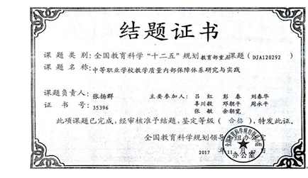 2.全國(guó)教育規(guī)劃教育部重點(diǎn)課題《中等職業(yè)學(xué)校教學(xué)質(zhì)量?jī)?nèi)部保障體系研究與實(shí)踐（DJA120292）》結(jié)題 