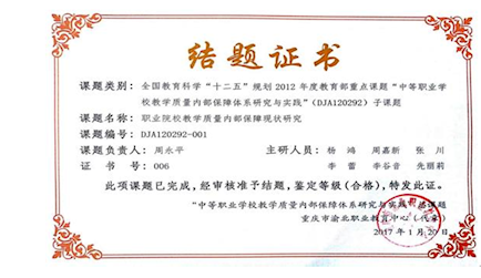 1.全國(guó)教育科學(xué)“十二五”規(guī)劃2012年度教育部重點(diǎn)課題《中等職業(yè)學(xué)校教學(xué)質(zhì)量?jī)?nèi)部保障體系研究與實(shí)踐（DJA120292-001）》結(jié)題