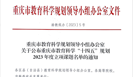 渝教規(guī)辦（2023）5號(hào)　 重慶市教育科學(xué)規(guī)劃領(lǐng)導(dǎo)小組辦公室關(guān)于公布重慶市教育科學(xué)“十四五”規(guī)劃2023年度立項(xiàng)課題名單的通知