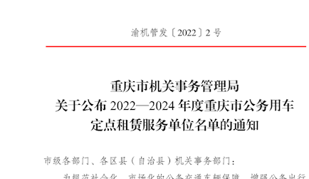 重慶市機關事務管理局關于公布2022—2024年度重慶市公務用車定點租賃服務單位名單的通知
