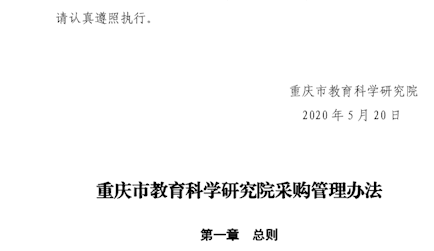 重慶市教育科學研究院 關于印發《重慶市教育科學研究院采購管理辦法》的通知