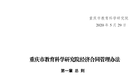 重慶市教育科學研究院關于印發《經濟合同管理辦法》的通知