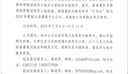 重慶市教育科學(xué)規(guī)劃領(lǐng)導(dǎo)小組辦公室關(guān)于重慶市教育科學(xué)“十四五”規(guī)劃2024年度擬立項(xiàng)課題的公示