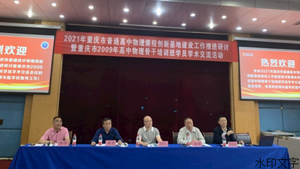 高中物理課程創新基地建設研討活動舉行