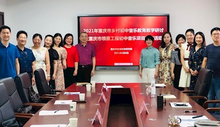 鄉村初中音樂教育教學研討暨重慶市領雁工程初中音樂項目研討活動舉行