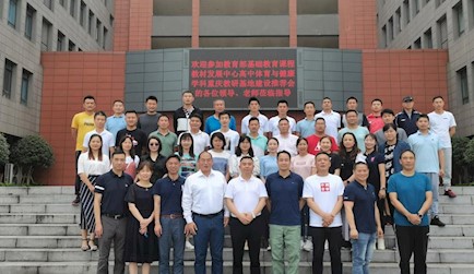 高中體育與健康學科教研基地團隊建設推進會召開