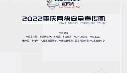 2022重慶網絡安全宣傳周圖冊